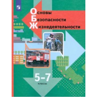 Виноградова, Смирнов, Сидоренко: Основы безопасности жизнедеятельности. 5-7 классы. Учебник. ФГОС Виноградова, Смирнов, Сидоренко: Основы безопасности жизнедеятельности. 5-7 классы. Учебник. ФГОС