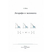 Александр Шень: Логарифм и экспонента