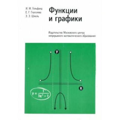 Гельфанд, Глаголева, Шноль: Функции и графики. Основные приемы Гельфанд, Глаголева, Шноль: Функции и графики. Основные приемы