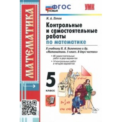 Максим Попов: Математика. 5 класс. Контрольные и самостоятельные работы к учебнику Н. Я. Виленкина и др. ФГОС Максим Попов: Математика. 5 класс. Контрольные и самостоятельные работы к учебнику Н. Я. Виленкина и др. ФГОС