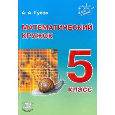 Анатолий Гусев: Математический кружок. 5 класс Анатолий Гусев: Математический кружок. 5 класс