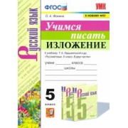 Ольга Фокина: Учимся писать изложение. 5 класс. К учебнику Т. А. Ладыженской и др. ФГОС