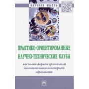 Барсукова, Веселов, Каплунов: Практико-ориентированные научно-технические клубы творческого развития студентов и школьников