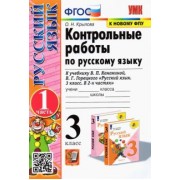 Ольга Крылова: Русский язык. 3 класс. Контрольные работы к учебнику В.П. Канакиной и др. Часть 1. ФГОС