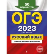 Александр Бисеров: ОГЭ 2023 Русский язык. Тренировочные варианты. 50 вариантов