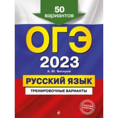 Александр Бисеров: ОГЭ 2023 Русский язык. Тренировочные варианты. 50 вариантов Александр Бисеров: ОГЭ 2023 Русский язык. Тренировочные варианты. 50 вариантов