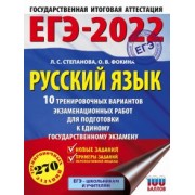 Степанова, Фокина: ЕГЭ 2022 Русский язык. 10 тренировочных вариантов проверочных работ для подготовки к ЕГЭ