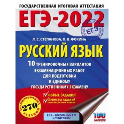 Степанова, Фокина: ЕГЭ 2022 Русский язык. 10 тренировочных вариантов проверочных работ для подготовки к ЕГЭ Степанова, Фокина: ЕГЭ 2022 Русский язык. 10 тренировочных вариантов проверочных работ для подготовки к ЕГЭ