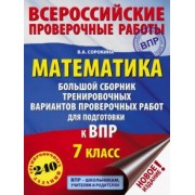Вера Сорокина: Математика. 7 класс. Большой сборник тренировочных вариантов проверочных работ для подготовки к ВПР