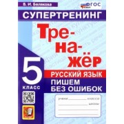 Валентина Белякова: Русский язык. 5 класс. Супертренинг. Пишем без ошибок. ФГОС