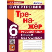 Валентина Белякова: Русский язык. 6 класс. Супертренинг. Пишем без ошибок. ФГОС