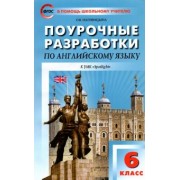 Ольга Наговицына: Английский язык. 6 класс. Поурочные разработки к УМК Ю.Е. Ваулиной и др. "Английский в фокусе". ФГОС