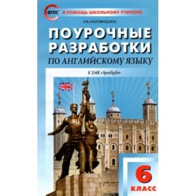 Ольга Наговицына: Английский язык. 6 класс. Поурочные разработки к УМК Ю.Е. Ваулиной и др. Ольга Наговицына: Английский язык. 6 класс. Поурочные разработки к УМК Ю.Е. Ваулиной и др.