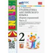 Елена Барашкова: Грамматика английского языка. 2 класс. Сборник упражнений к учебнику И.Н. Верещагиной. Часть 2