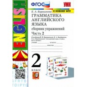 Елена Барашкова: Грамматика английского языка. 2 класс. Сборник упражнений к учебнику И. Н. Верещагиной. Часть 2