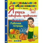 Ольга Крылова: Я учусь говорить правильно. Рабочая тетрадь. 6-7 лет. ФГОС ДО