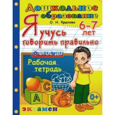 Ольга Крылова: Я учусь говорить правильно. Рабочая тетрадь. 6-7 лет. ФГОС ДО Ольга Крылова: Я учусь говорить правильно. Рабочая тетрадь. 6-7 лет. ФГОС ДО