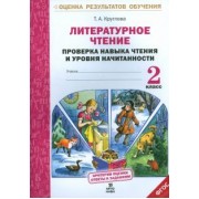 Тамара Круглова: Литературное чтение. 2 класс. Проверка навыка чтения и уровня начитанности
