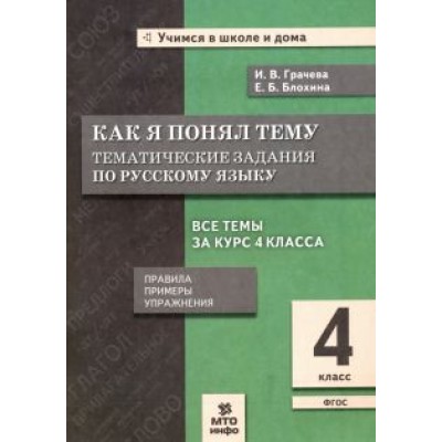 Грачева, Блохина: Русский язык. 4 класс. Как я понял тему. Тематические задания. ФГОС Грачева, Блохина: Русский язык. 4 класс. Как я понял тему. Тематические задания. ФГОС