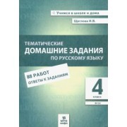 Ирина Щеглова: Русский язык. 4 класс. Тематические домашние задания. 88 работ. ФГОС