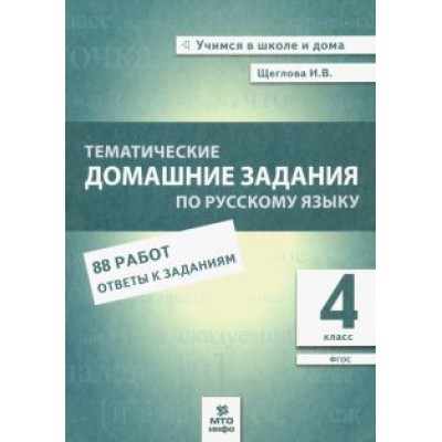 Ирина Щеглова: Русский язык. 4 класс. Тематические домашние задания. 88 работ. ФГОС Ирина Щеглова: Русский язык. 4 класс. Тематические домашние задания. 88 работ. ФГОС