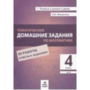 Людмила Иляшенко: Математика. 4 класс. Тематические домашние задания. 92 работы. ФГОС
