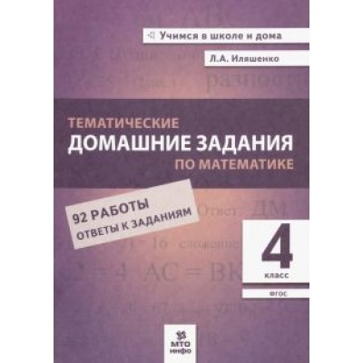 Людмила Иляшенко: Математика. 4 класс. Тематические домашние задания. 92 работы. ФГОС Людмила Иляшенко: Математика. 4 класс. Тематические домашние задания. 92 работы. ФГОС