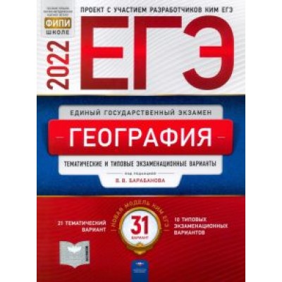 Барабанов, Дюкова, Амбарцумова: ЕГЭ 2022 География. Тематические и типовые экзаменационные варианты. 31 вариант Барабанов, Дюкова, Амбарцумова: ЕГЭ 2022 География. Тематические и типовые экзаменационные варианты. 31 вариант