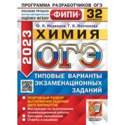 Медведев, Молчанова: ОГЭ 2023 Химия. 32 варианта. Типовые варианты экзаменационных заданий