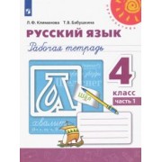 Климанова, Бабушкина: Русский язык. 4 класс. Рабочая тетрадь к учебнику Л.Ф. Климановой. В 2-х частях. ФГОС