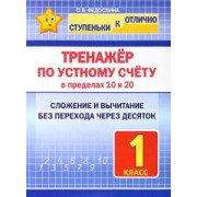 Ольга Федоскина: Тренажёр по устному счёту в пределах 10 и 20. 1 класс. Сложение и вычитание