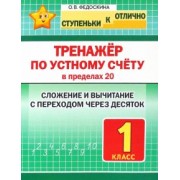 Ольга Федоскина: Тренажёр по устному счёту в пределах 20. Сложение и вычитание с переходом через десяток. 1 класс