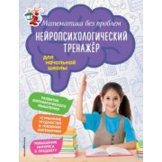 Степаненко, Тимофеева: Математика без проблем. Нейропсихологический тренажер. Для начальной школы