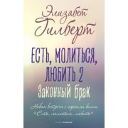 Элизабет Гилберт: Есть, молиться, любить 2. Законный брак