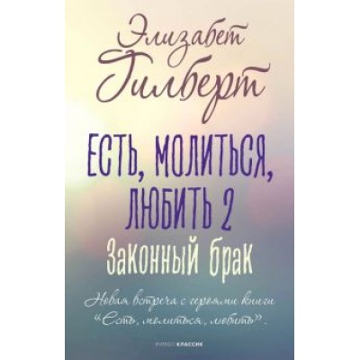 Элизабет Гилберт: Есть, молиться, любить 2. Законный брак Элизабет Гилберт: Есть, молиться, любить 2. Законный брак
