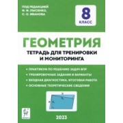 Иванов, Коннова, Резникова: Геометрия. 8 класс. Тетрадь для тренировки и мониторинга