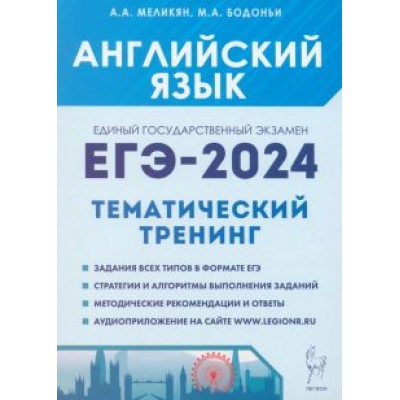 Бодоньи, Меликян: ЕГЭ-2024. Английский язык. Тренинг. Все типы заданий Бодоньи, Меликян: ЕГЭ-2024. Английский язык. Тренинг. Все типы заданий