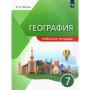 Анна Эртель: География. 7 класс. Рабочая тетрадь. ФГОС