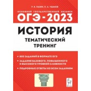 пазин, ушаков: огэ 2023 история. 9 класс. тематический тренинг