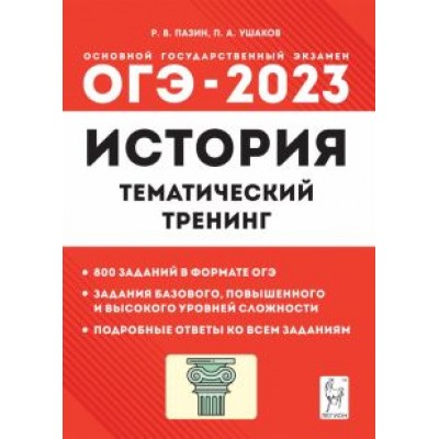 пазин, ушаков: огэ 2023 история. 9 класс. тематический тренинг пазин, ушаков: огэ 2023 история. 9 класс. тематический тренинг