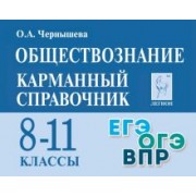 Ольга Чернышева: Обществознание. 8-11 классы. Карманный справочник