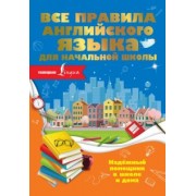 Ольга Разумовская: Все правила английского языка для начальной школы