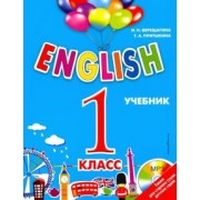 Верещагина, Притыкина: English. 1 класс. Учебник + CD