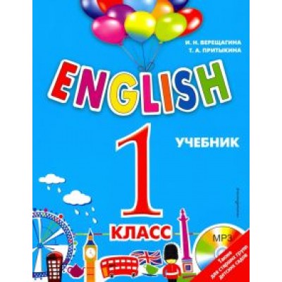 Верещагина, Притыкина: English. 1 класс. Учебник + CD Верещагина, Притыкина: English. 1 класс. Учебник + CD