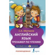 Сергей Матвеев: Английский язык. Тренажёр по чтению