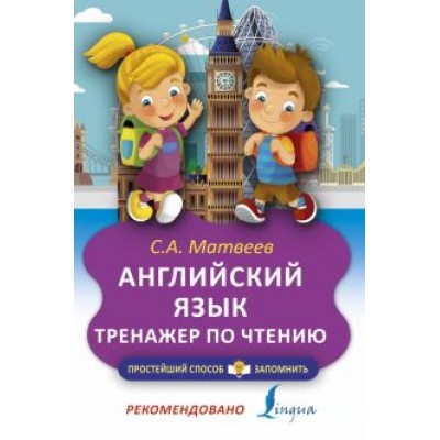 Сергей Матвеев: Английский язык. Тренажёр по чтению Сергей Матвеев: Английский язык. Тренажёр по чтению