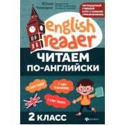 юлия чимирис: читаем по-английски. 2 класс