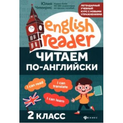 юлия чимирис: читаем по-английски. 2 класс юлия чимирис: читаем по-английски. 2 класс