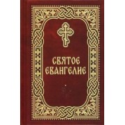 Святое Евангелие. Карманный формат