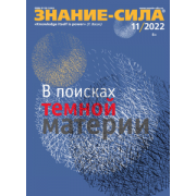 Журнал Знание-сила № 11. 2022